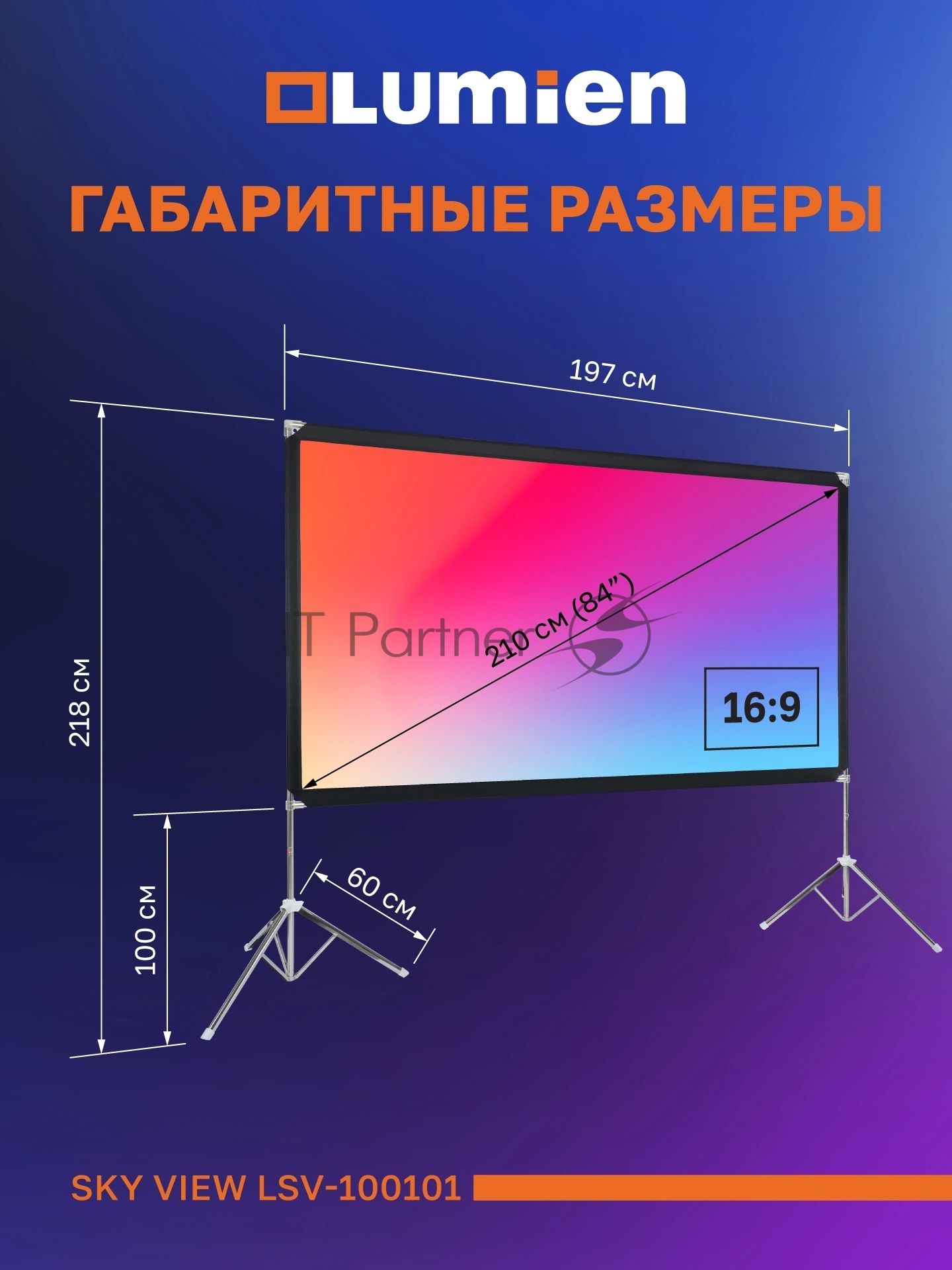Экран с двойным штативом Lumien LSV-100101 Sky View рабочая область 104х186 см 84" Matte White Nylon