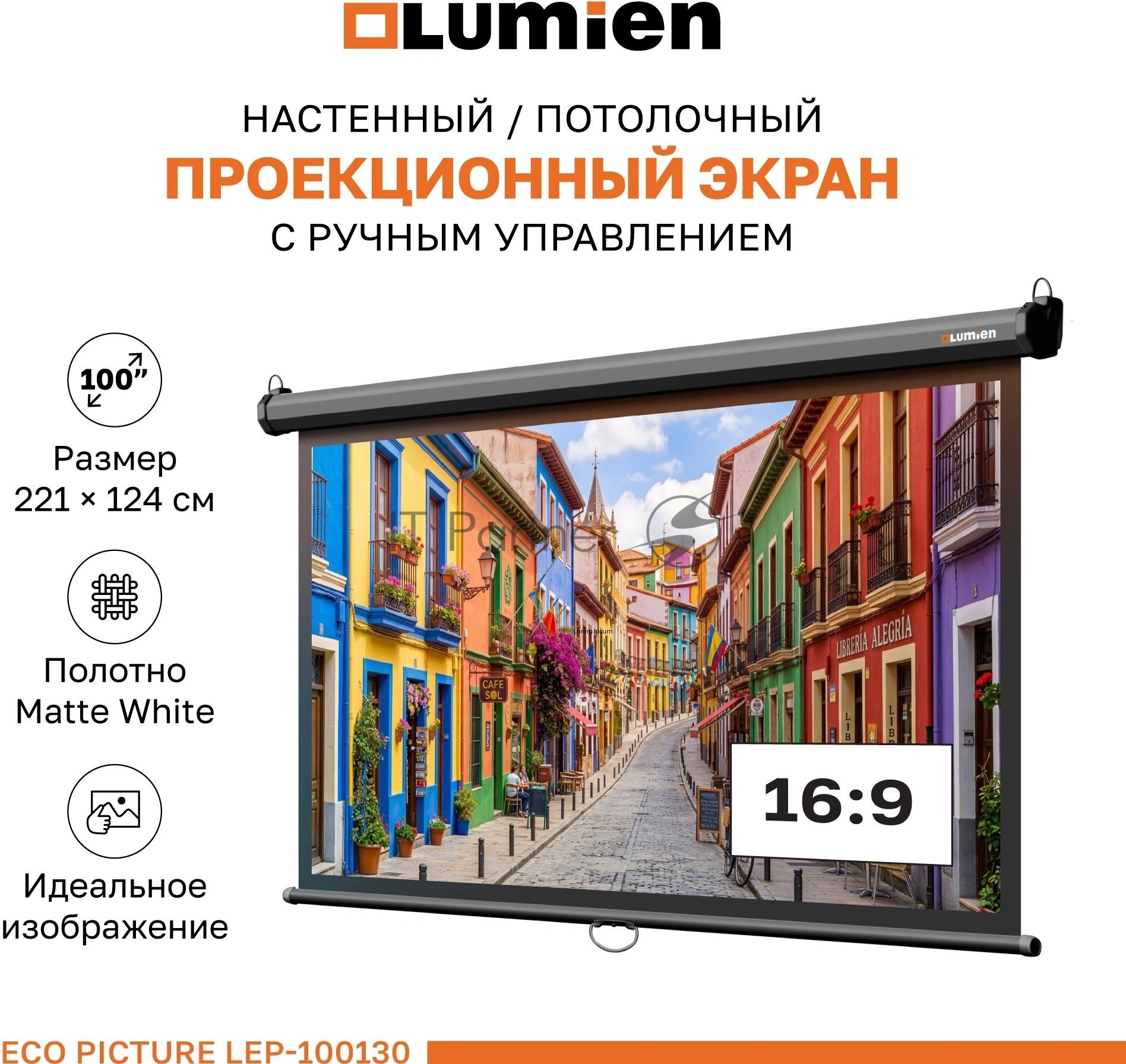 Настенный экран Lumien LEP-100130 Eco Picture 157х227см (рабочая область 124х221 см) (100") Matte White верх.кайма 30 см, восьмигранный корпус, возможность потолочн./настенного крепления, 16:9, корпус черного цвета (треугольная упаковка)