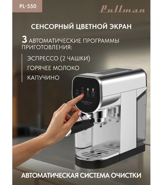 Кофеварка рожковая Pullman PL-550 серый/черный