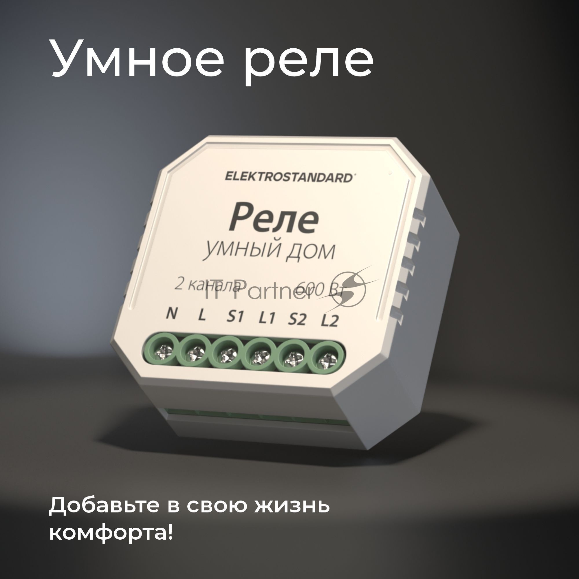 76008/00 реле Умный дом для жалюзи и штор белый
