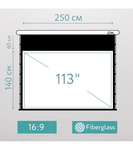 Экран для проектора S'OK SCPSMT-250x140FG-ED60, 113" 16:9 настенно-потолочный, моторизованный с боковым натяжением, белый, ED60 см