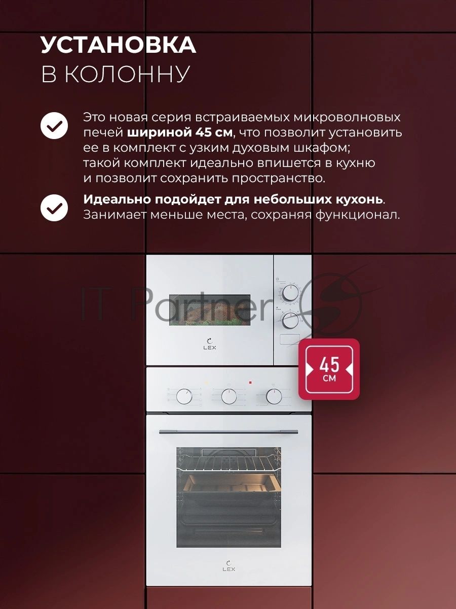 Встраиваемая микроволновая печь Lex BIMO 15.01N WH белый, 15 л, 600 Вт, переключатели - поворотный механизм