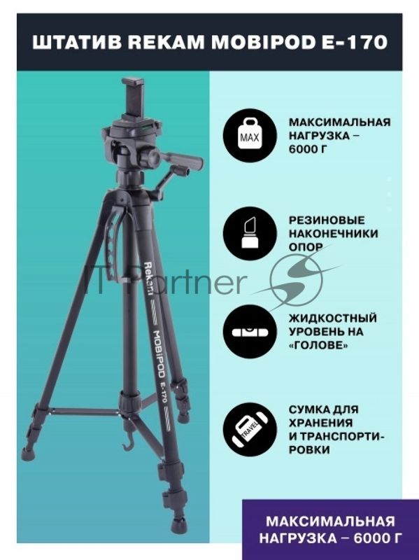 Штатив Rekam Mobipod E-170 напольный черный алюминий (1573гр.)