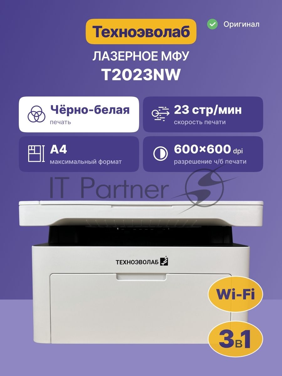 МФУ лазерное Техноэволаб T2023 МФУ, до 23 стр/мин, A4, USB/Ethernet и Wi-Fi, лоток подачи 150 листов, 220В (T2023nw)