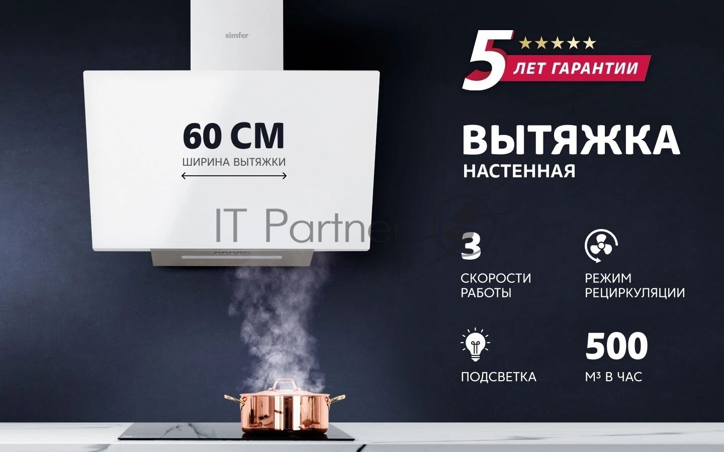 Вытяжка каминная Simfer SM61W1 белый управление: кнопочное (1 мотор)