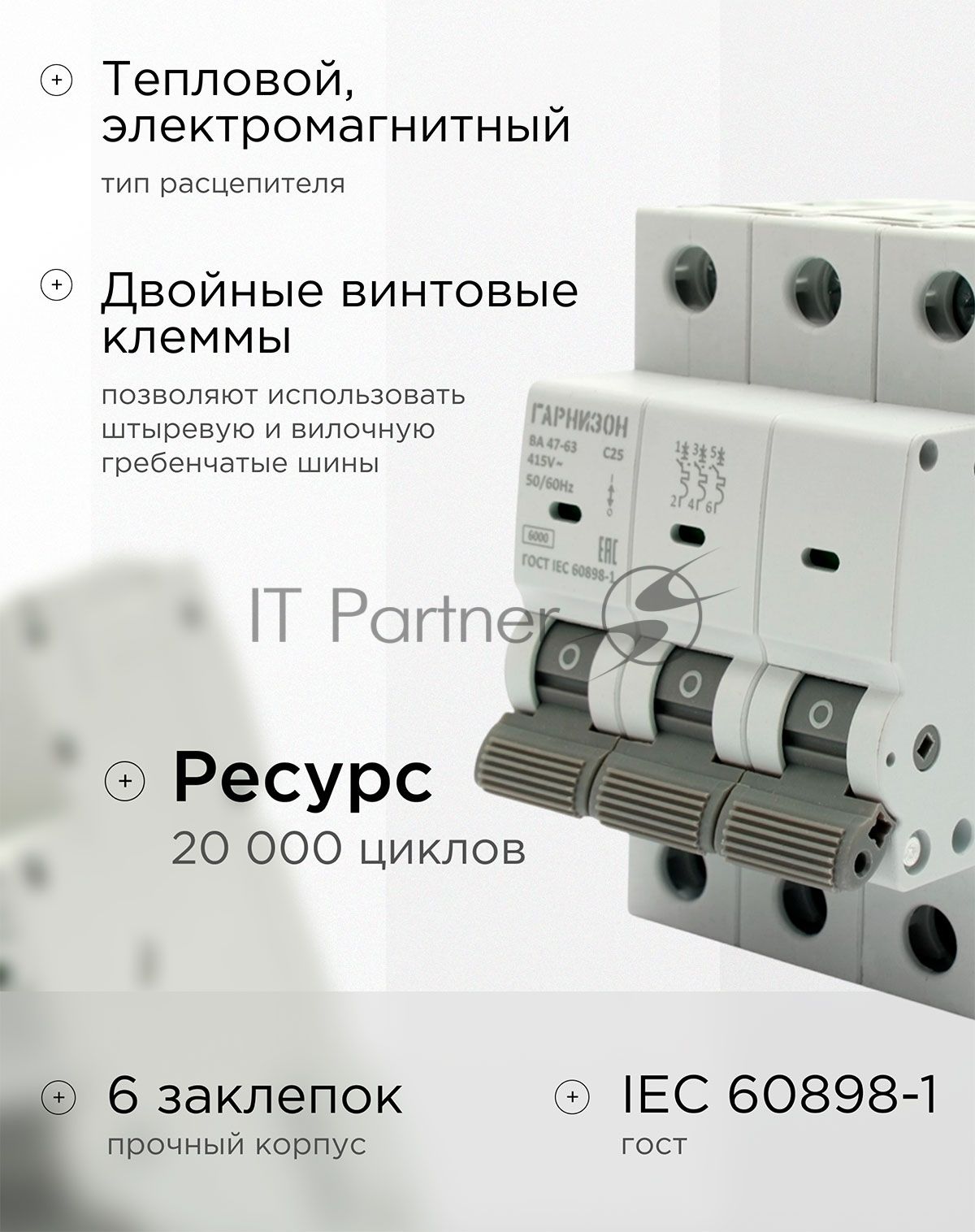 Автоматический выключатель Гарнизон CB-4763-3-25-6-C, ВА 47-63, 3P, 25А, 6кА (C)