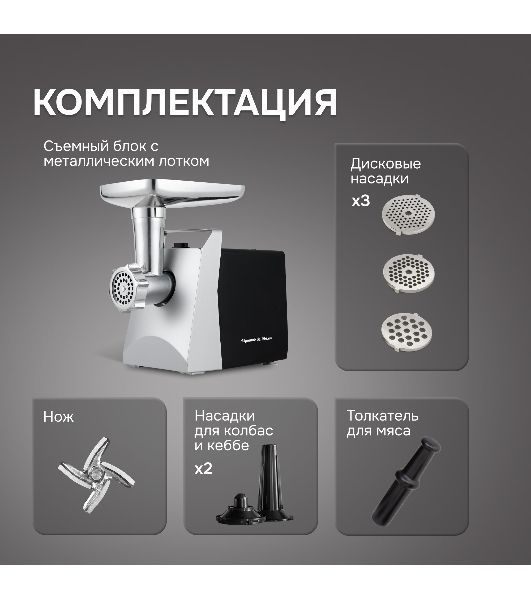 Мясорубка электрическая Zigmund & Shtain ZMG-054 серебристый, 2300 Вт, 2.5 кг/мин, реверс, защита от перегрузки, металлический лоток, насадки - 5