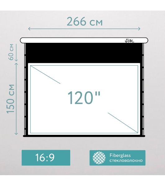 Экран для проектора S'OK SCPSMT-266x150FG-ED60  120 " 16:9 настенно-потолочный, моторизованный с боковым натяжением, белый, ED60 см
