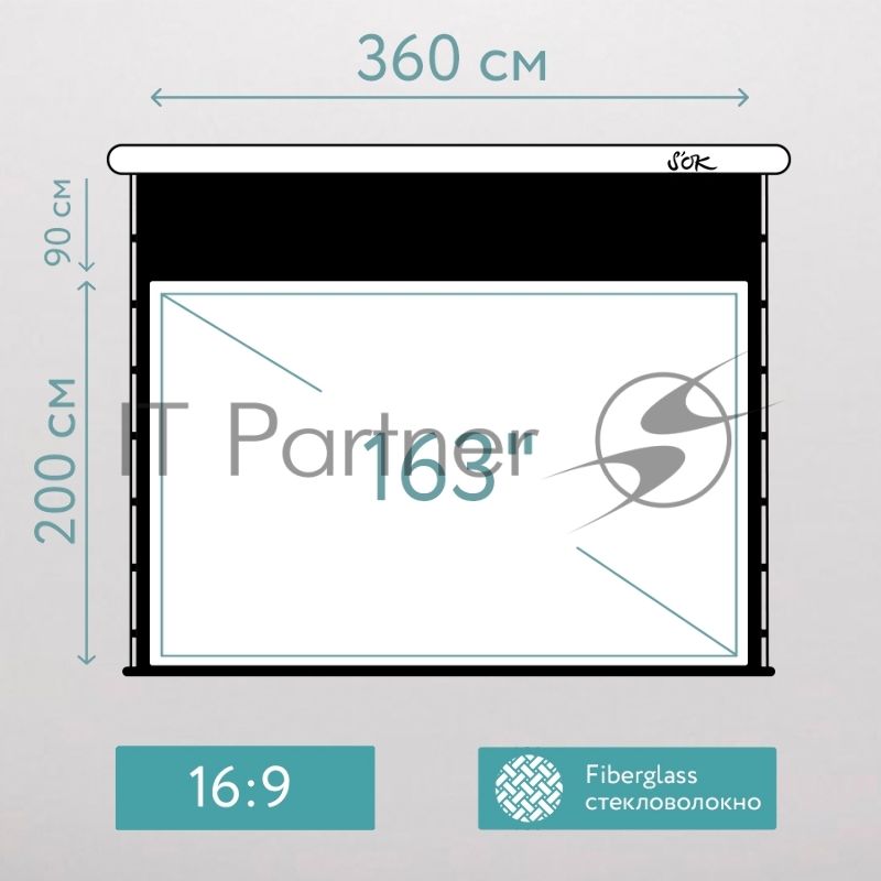 Экран для проектора S'OK SCPSMT-360x200FG-ED90 163 " 16:9 настенно-потолочный, моторизованный с боковым натяжением, белый, ED90 см