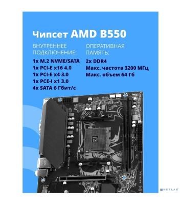 Материнская плата CBR B550M OEM, AM4, AMD B550, 2xDDR4, 4xSATA, 1xM.2, 1xPCIe 4.0 x16, 1xPCIe x1, 1xVGA, 1xHDMI, 1x1Gb LAN, 2xUSB-A 5Gbps, 4xUSB-A 2.0, 3x3.5 мм, 7.1, mATX
