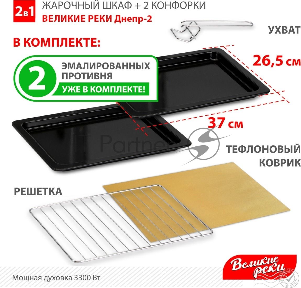 Мини-печь Великие Реки Днепр-2, мощность 3300 Вт, 2 конфорки, 30 л, 2 противня