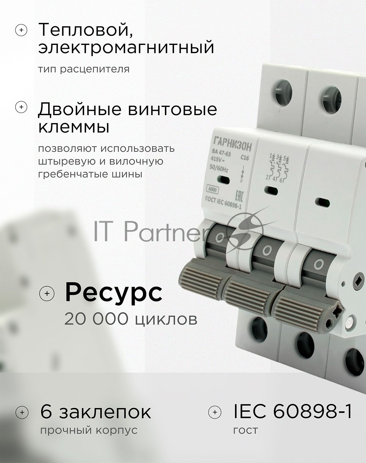 Автоматический выключатель Гарнизон CB-4763-3-16-6-C, ВА 47-63, 3P, 16А, 6кА (C)