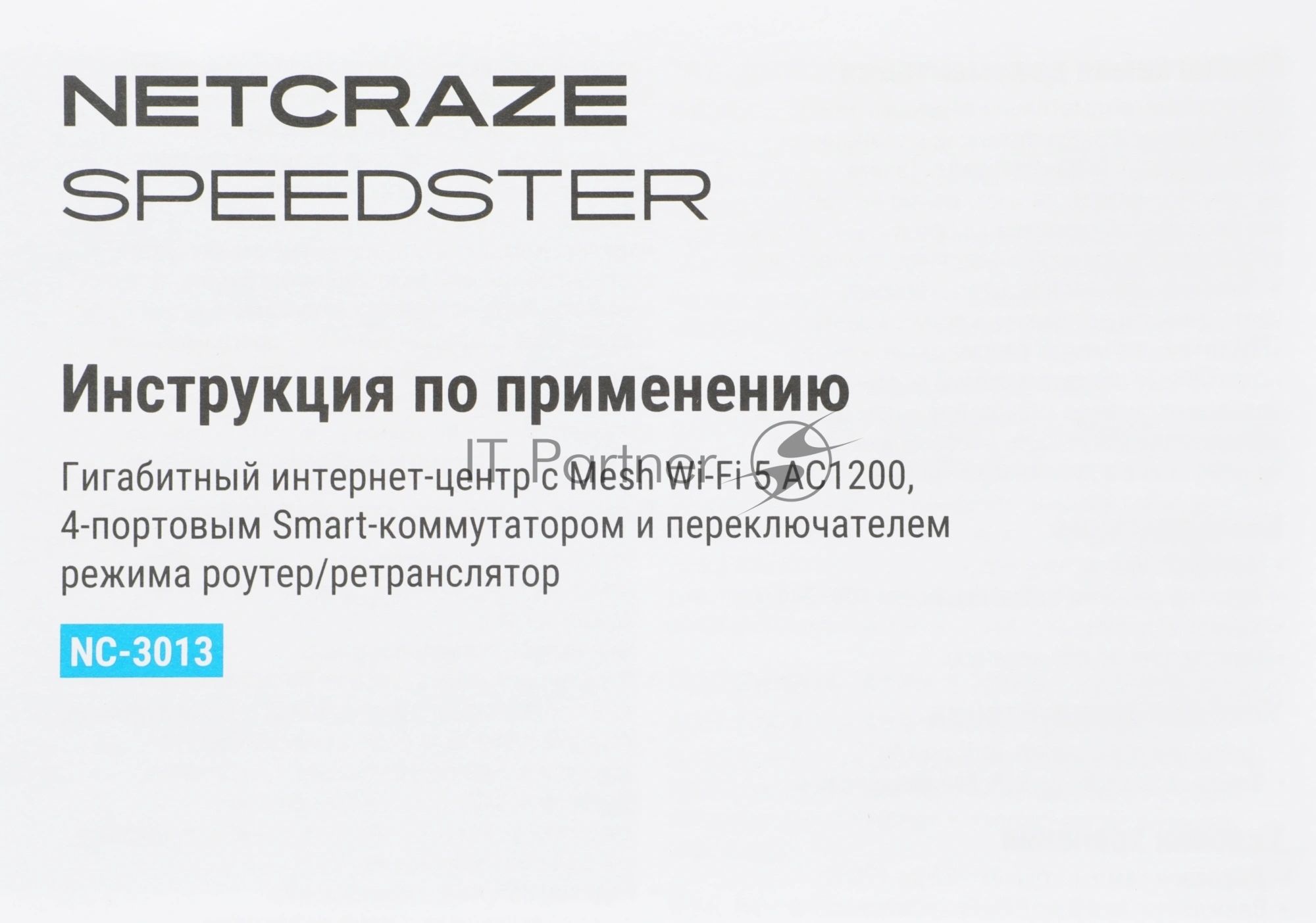 Гигабитный интернет-центр Netcraze Speedster (NC-3013) с Mesh Wi-Fi 5 AC1200, 4-портовым Smart-коммутатором и переключателем режима роутер/ретранслятор