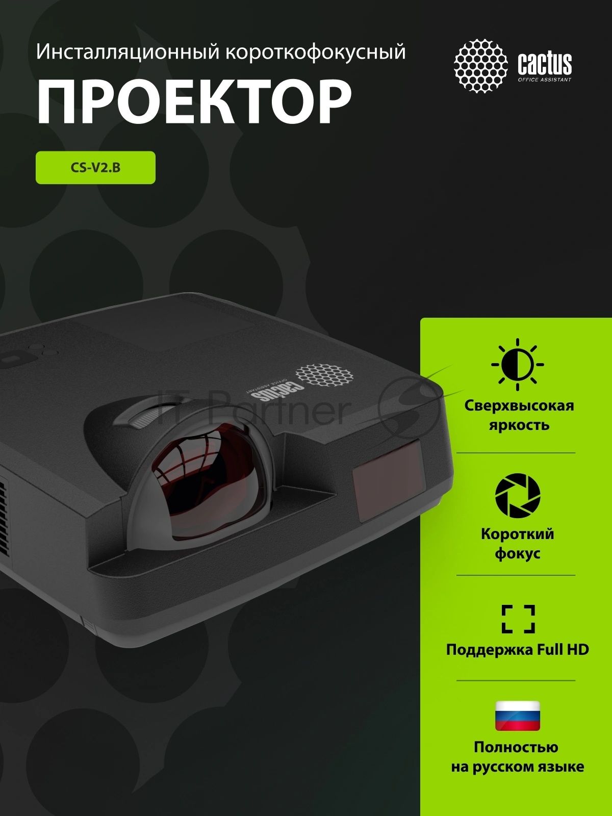 Проектор Cactus Bright CS-V2.B 3LCD 4400Lm ANSI (1024x768) 30000:1 ресурс лампы:10000часов 1xUSB typeA 1xUSB typeB 2xHDMI 4кг