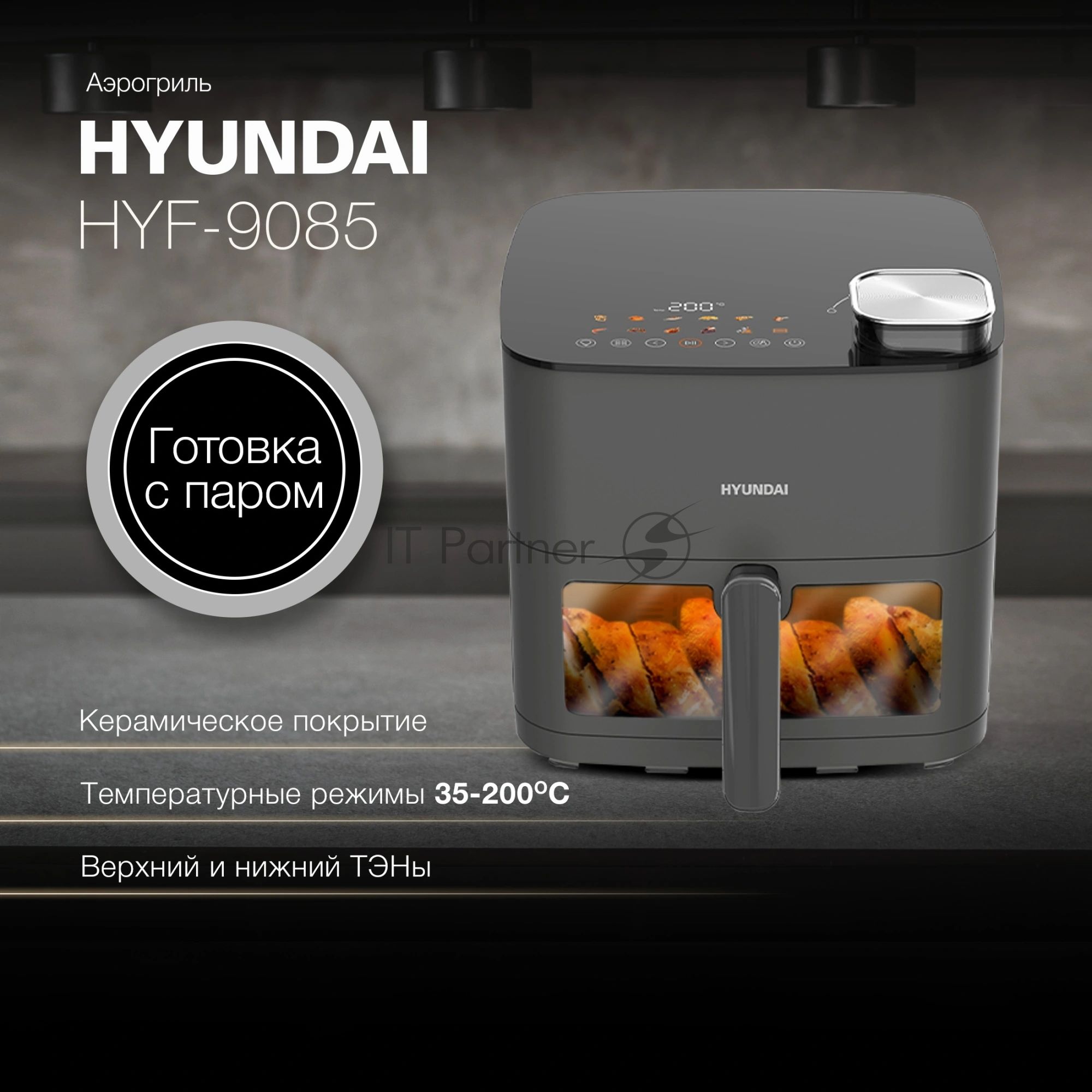 Аэрогриль Hyundai HYF-9085 темно-серый, 2000 Вт, 8 л, сенсор, 11 программ