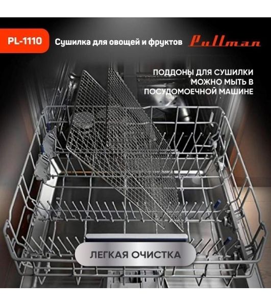 Сушилка для овощей и фруктов Pullman PL-1110, 10 уровней, 21 поддонов, 800 Вт