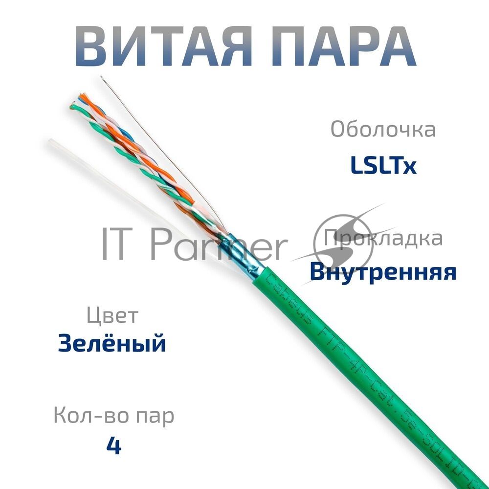 Витая пара CABEUS FTP-4P-CAT.5E-SOLID-LSLTX-GN экранированная FTP (F/UTP), категория 5e, 4 пары (24 AWG), одножильный, зеленый, экран - фольга, нг(А)-LSLTx, (305 м)