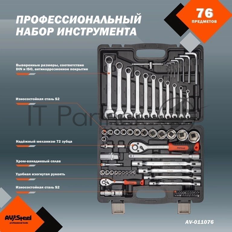 Набор инструмента AVSTEEL AV-011076 76 предм. профессион.