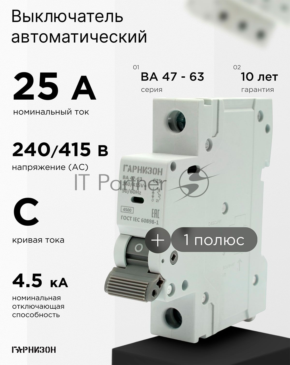 Автоматический выключатель Гарнизон CB-4763-1-25-4.5-C, ВА 47-63, 1P, 25А, 4.5kA (C)