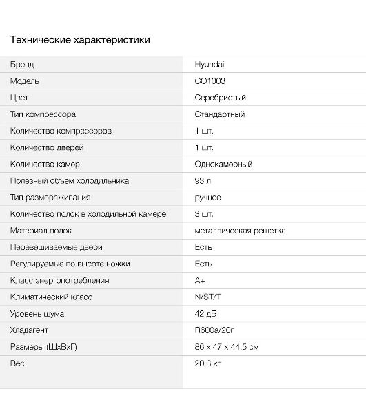 Холодильник Hyundai CO1003 серебристый однокамерный 93л