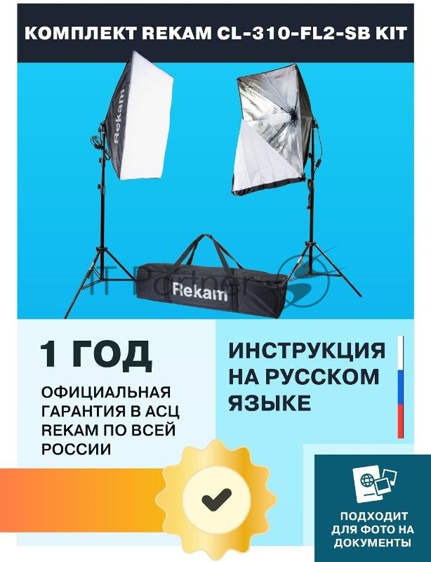 Комплект освещения Rekam CL-310-FL2-SB-FL1S