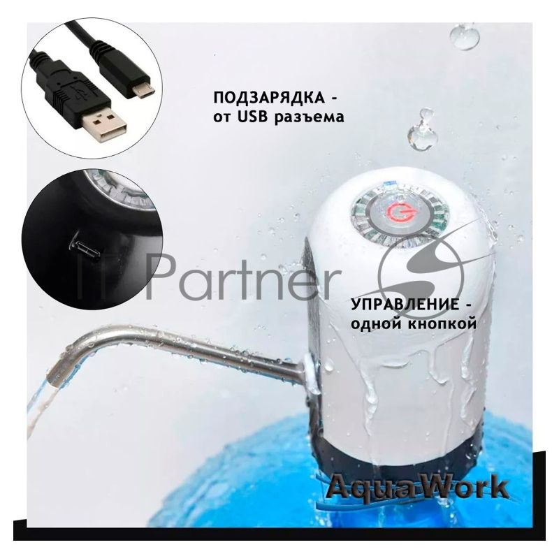 Помпа для 19л бутыли Aqua Work H-RP14 электрический черный/белый