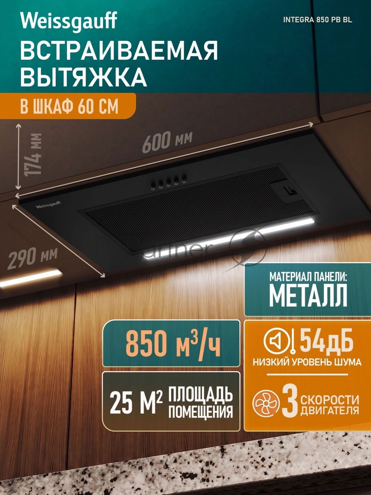Вытяжка Weissgauff Integra 850 PB BL