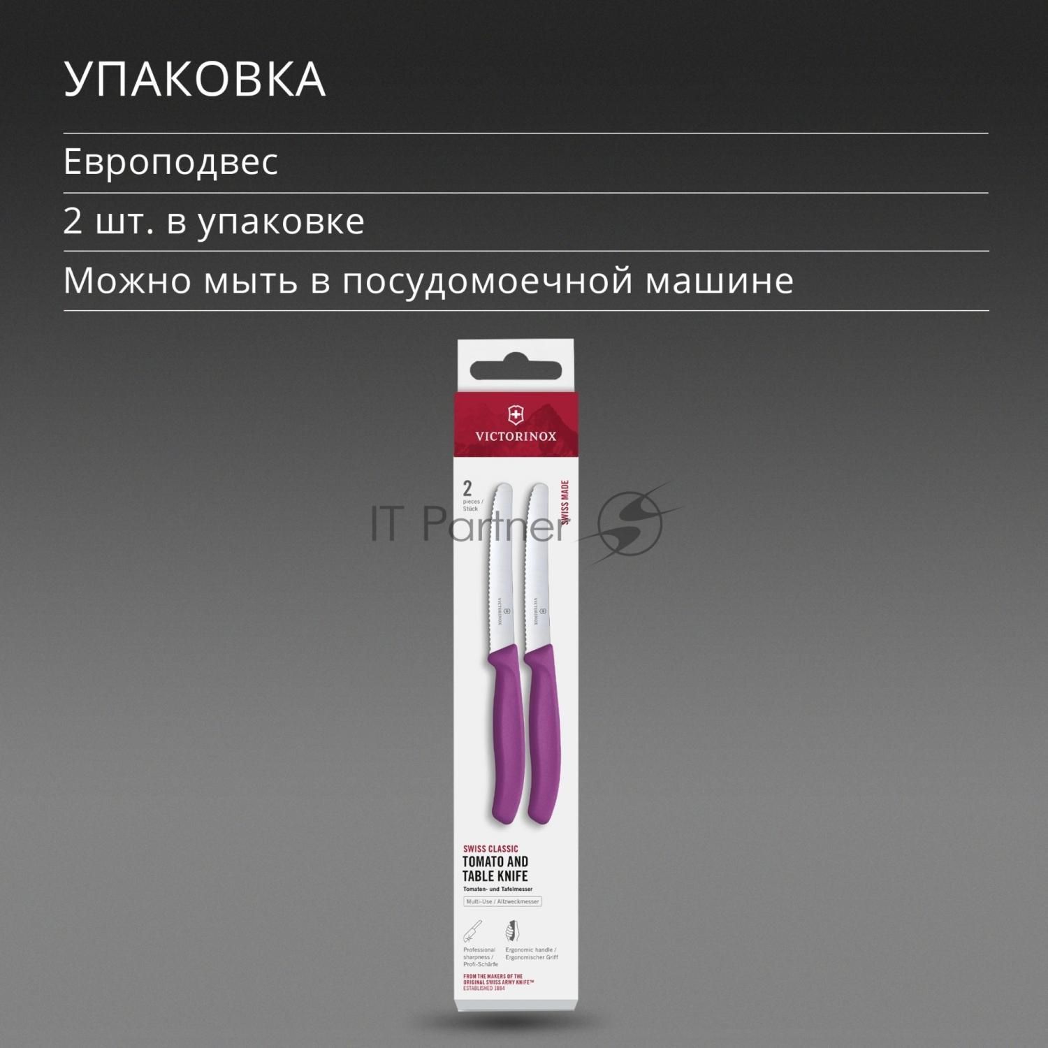 Набор ножей Victorinox Swiss Classic 6.7835.2C1 компл.: 2предм. фиолетовый европодвес