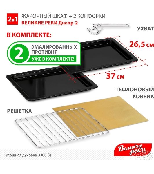 Мини-печь Великие Реки Днепр-2, мощность 3300 Вт, 2 конфорки, 30 л, 2 противня