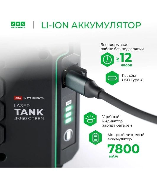 Уровень лазер. Ada LaserTANK 3-360 2кл.лаз. 515нм цв.луч. зеленый 3луч. (А00633)