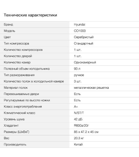 Холодильник Hyundai CO1003 серебристый однокамерный 93л