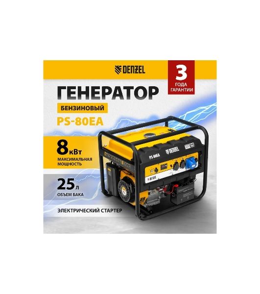 Электрогенератор бензиновый Denzel PS 80 EA, 8 кВт, 85 дБ, 90 кг