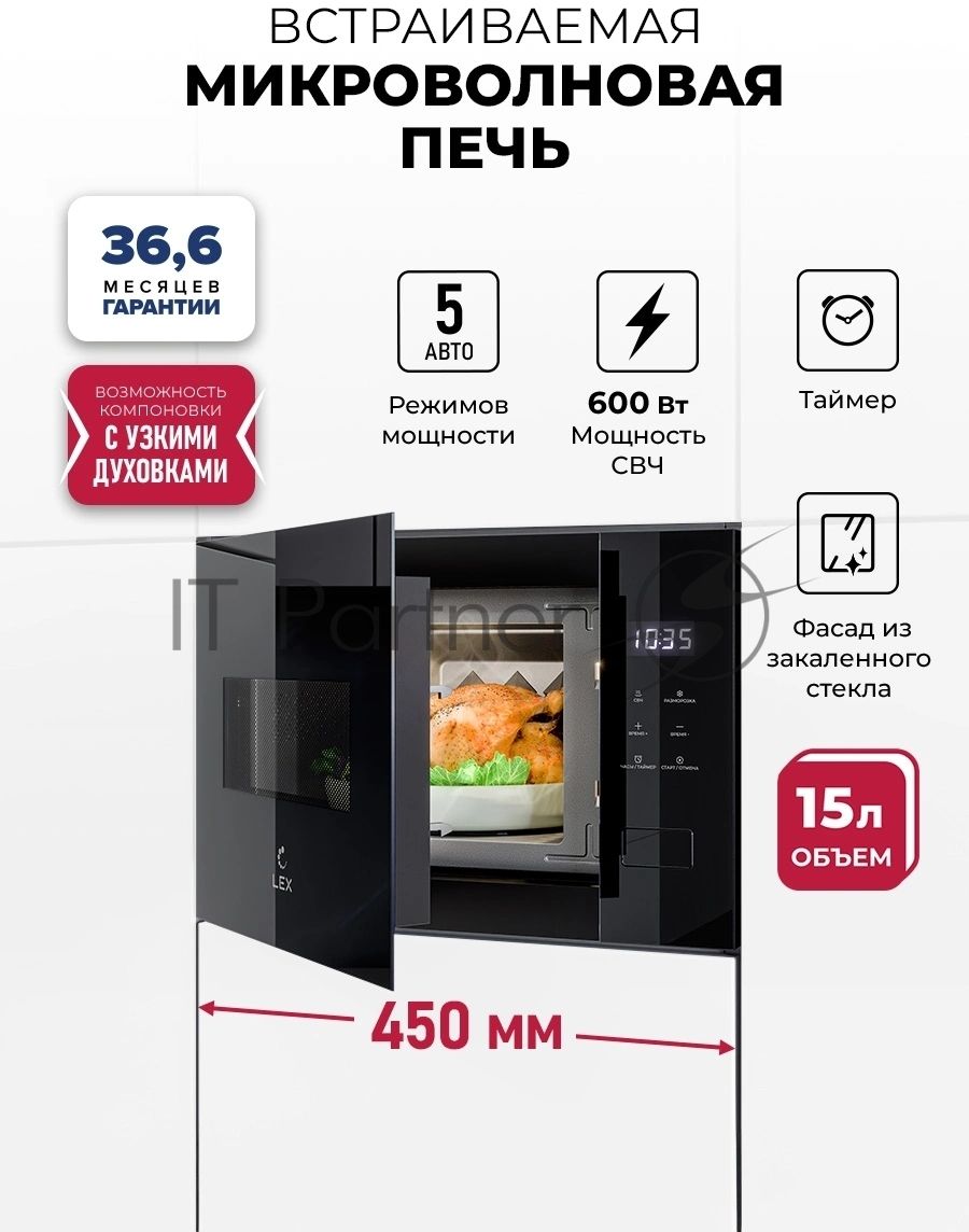 Встраиваемая микроволновая печь Lex BIMO 15.02N BBL черный, 15 л, 600 Вт, переключатели - сенсор