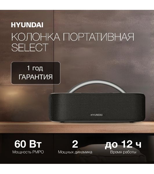 Колонка портативная Hyundai H-PS1028 черный 60W 2.0 BT 10м 4400mAh