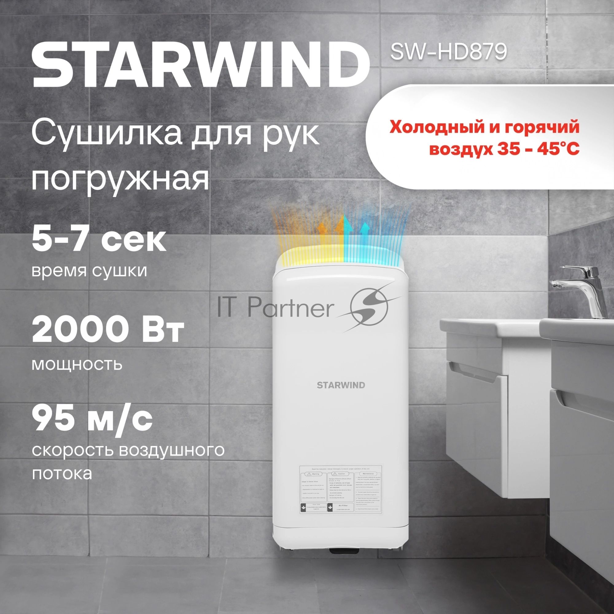 Сушилка для рук Starwind SW-HD879, 2000Вт белый