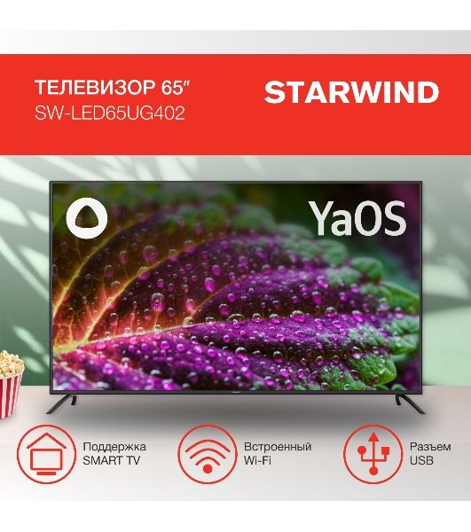 Телевизор Starwind 65" SW-LED65UG402 черный DLED UHD 60Hz Яндекс ТВ