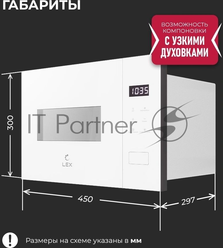 Встраиваемая микроволновая печь Lex BIMO 15.02N WH белый, 15 л, 600 Вт, переключатели - сенсор