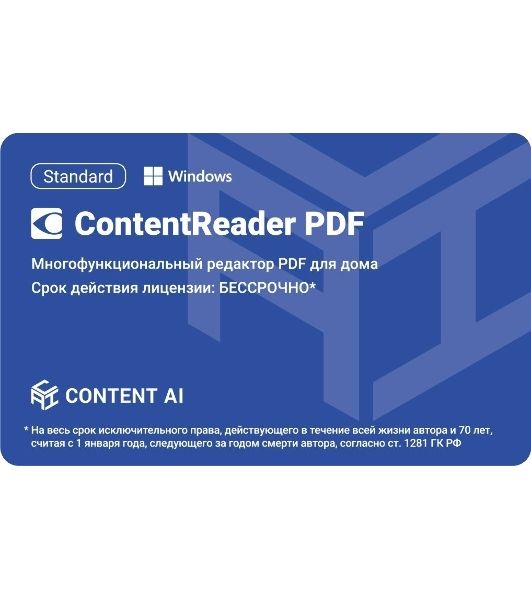 Программное обеспечение Content AI ContentReader PDF 15 Standard Download для физ.лиц бессрочная (CR15-1S4W01)