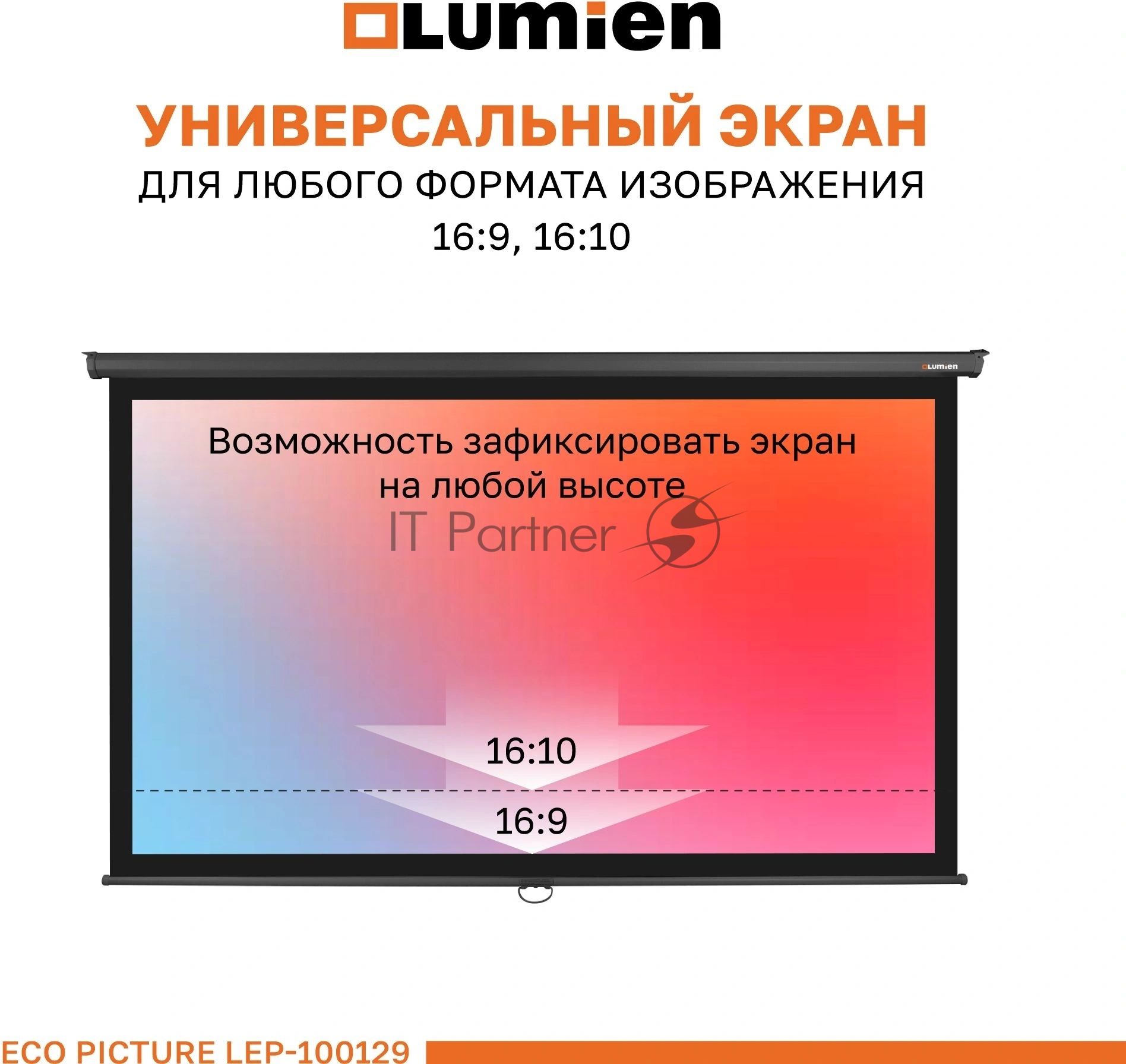 Настенный экран Lumien LEP-100129 Eco Picture 137х192см (рабочая область 104х186 см) (84") Matte White верх.кайма 30 см, восьмигранный корпус, возможность потолочн./настенного крепления, 16:9, цвет корпуса черный (треугольная упаковка)