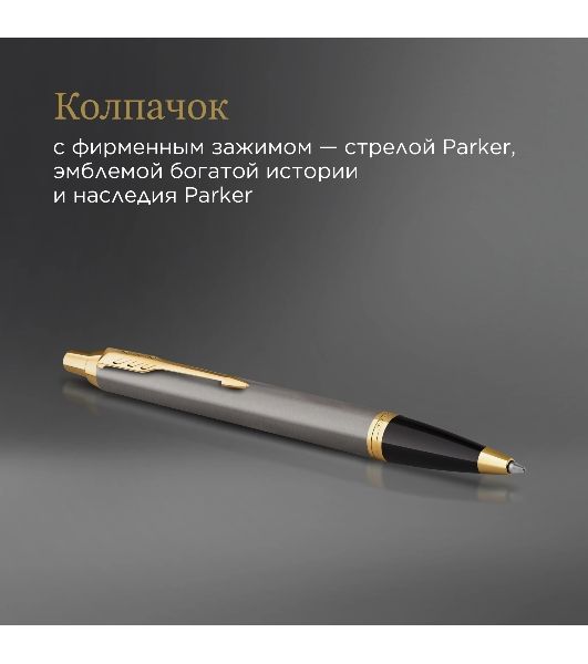 Ручка шариковая Parker IM Premium Grey Core GT (2214613) M, синие чернила, подарочная коробка