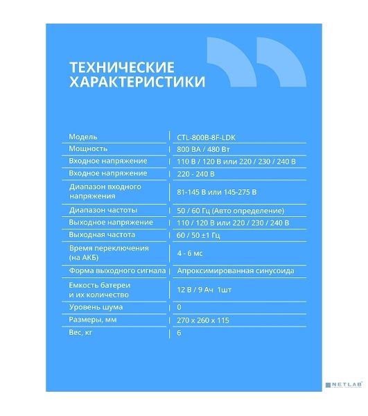 ИБП CBR CRYSTAL CTL-800 Line Interactive, 800 VA / 480 W 8 x EURO, 8 с резервированием и фильтрацией, Breaker (CTL-800B-8F-LDK)