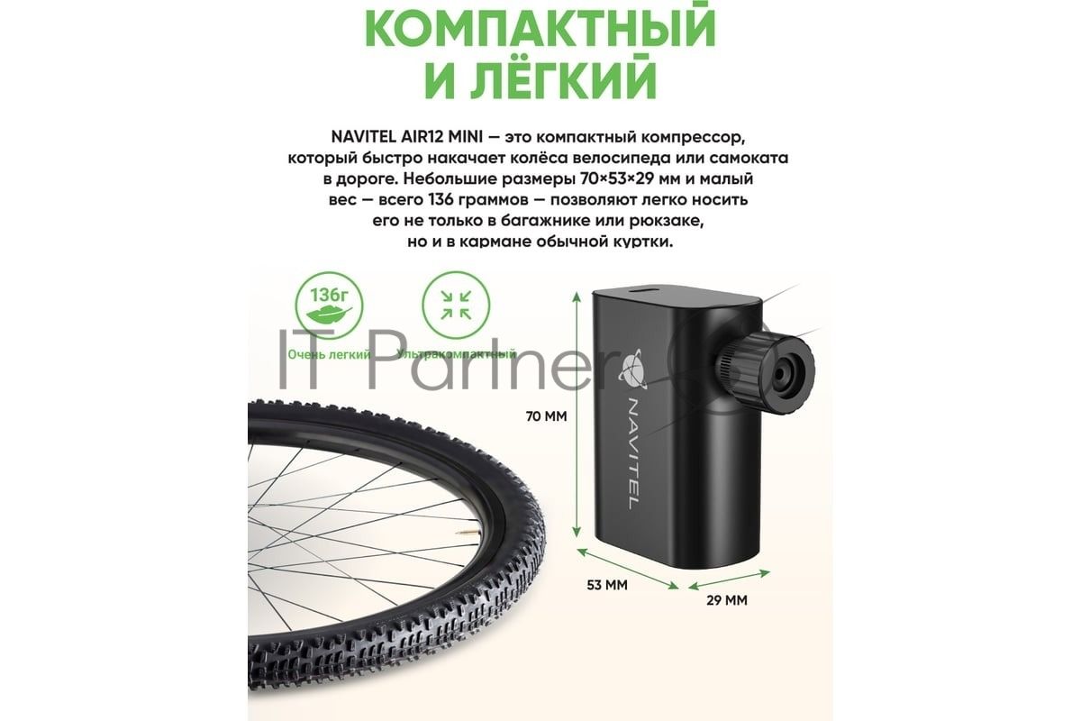 Автомобильный компрессор Navitel AIR 12 MINI 12л/мин шланг 0.10м