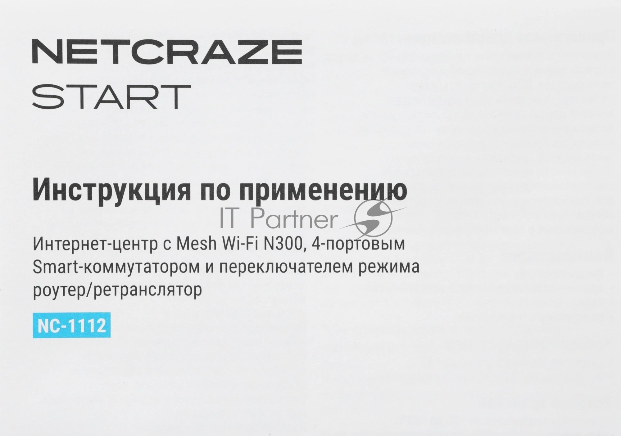 Интернет-центр Netcraze Start (NC-1112) с Mesh Wi-Fi N300, 4-портовым Smart-коммутатором и переключателем режима роутер/ретранслятор