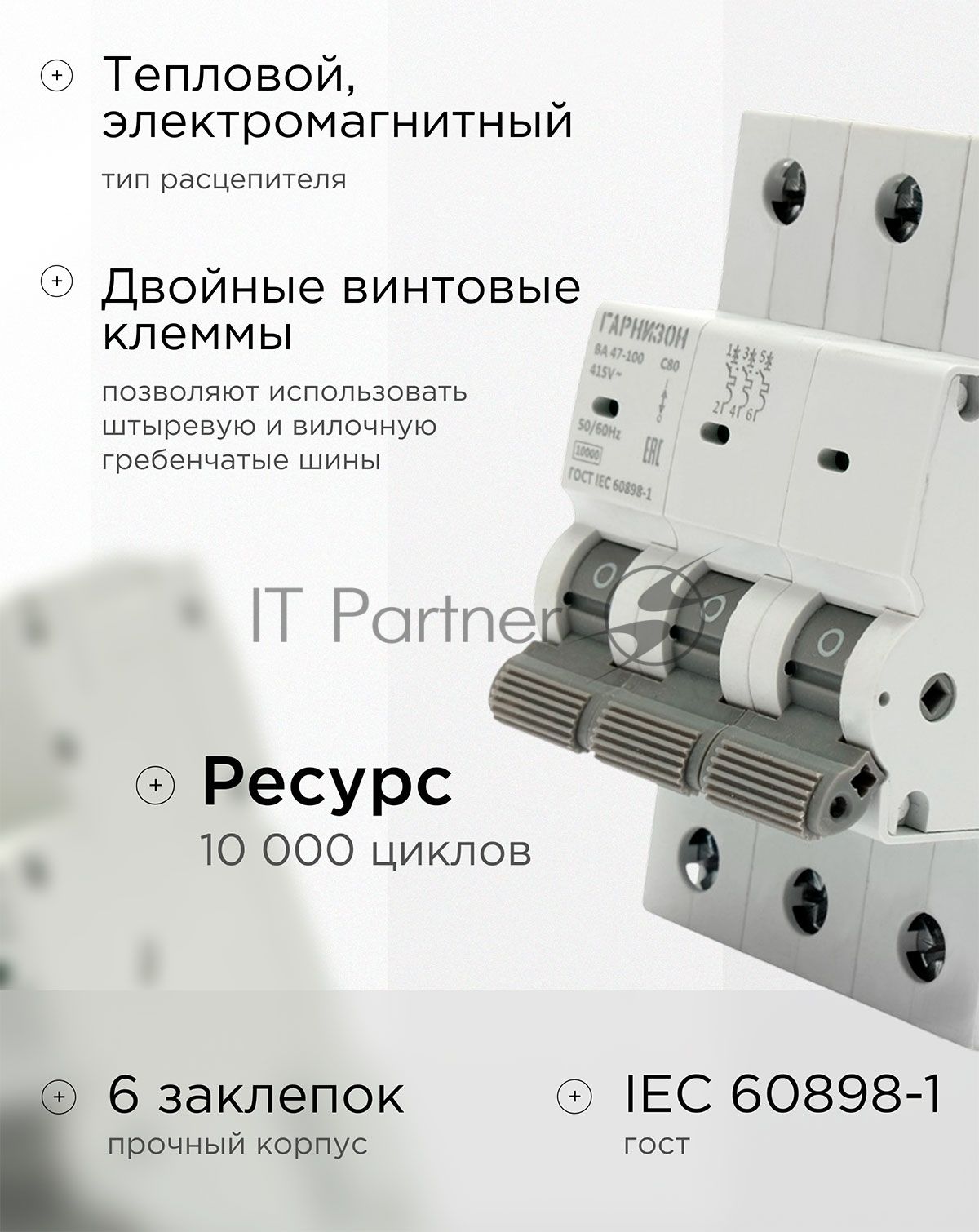Автоматический выключатель Гарнизон CB-47100-3-80-10-C, ВА 47-100, 3P, 80А, 10kA (C)