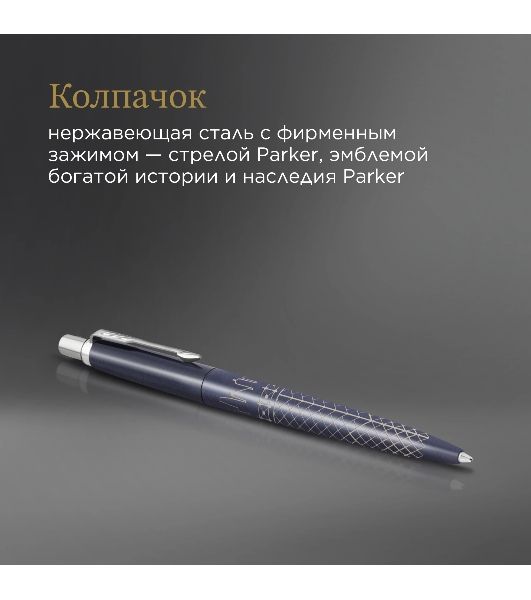Ручка шариковая Parker Jotter Global Icons SE Sydney K179 (2198196) синий M, синие чернила, подарочная коробка
