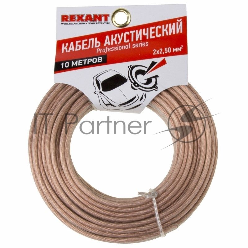 Кабель акустический Rexant 2х2,50 мм², прозрачный SILICON, мини-бухта 10 м