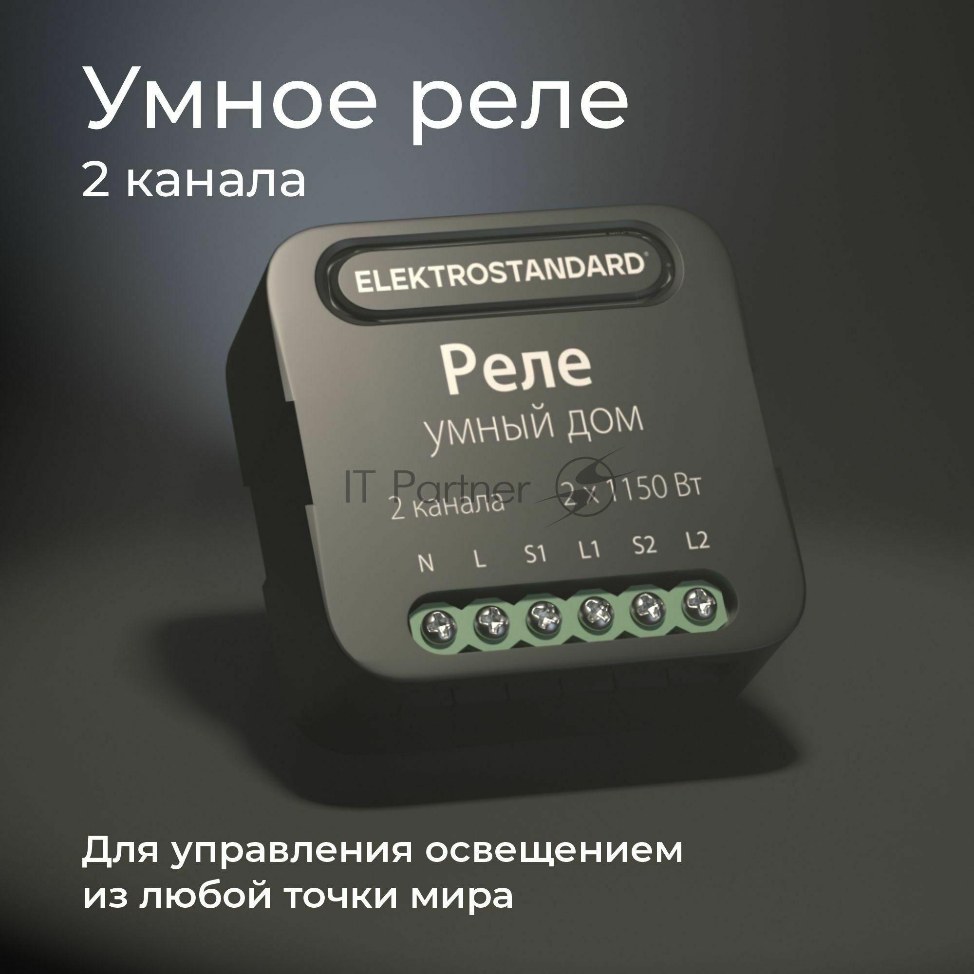 76007/00 реле Умный дом черный 2 канала * 1150W