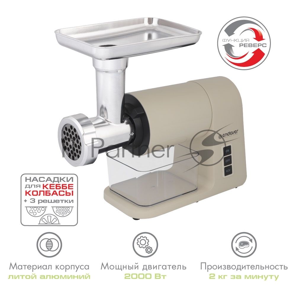 Мясорубка электрическая Endever Sigma-106 бежевый, 2000 Вт, 2 кг/мин, реверс, насадки - 6