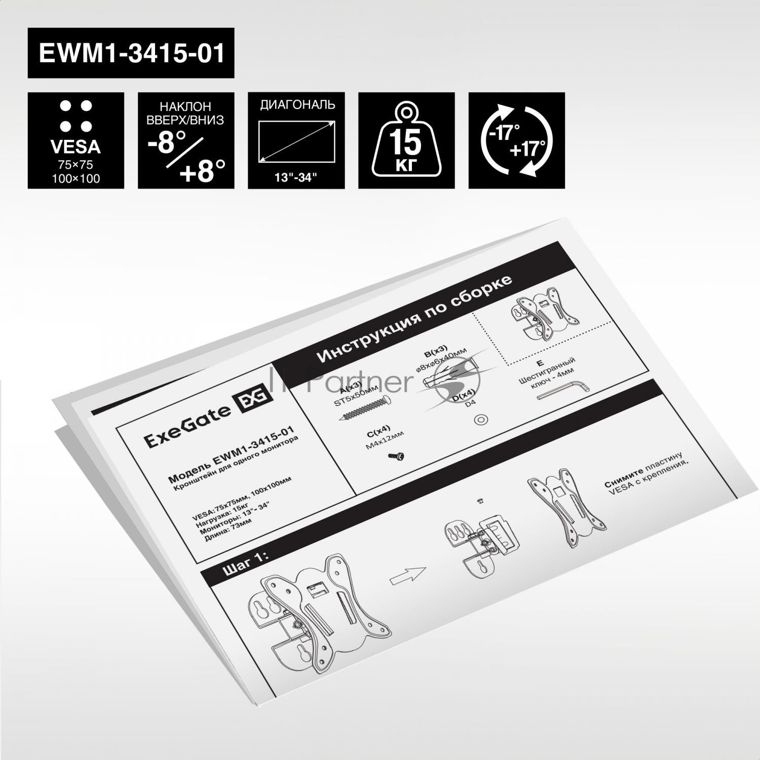 Крепление настенное ExeGate EWM1-3415-01 (кронштейн для одного монитора 13"-34", VESA 75x75, 100x100, макс. нагрузка 15 кг, наклон -8°/+8°, поворот -17°/+17°, расстояние до стены 73мм, черный)