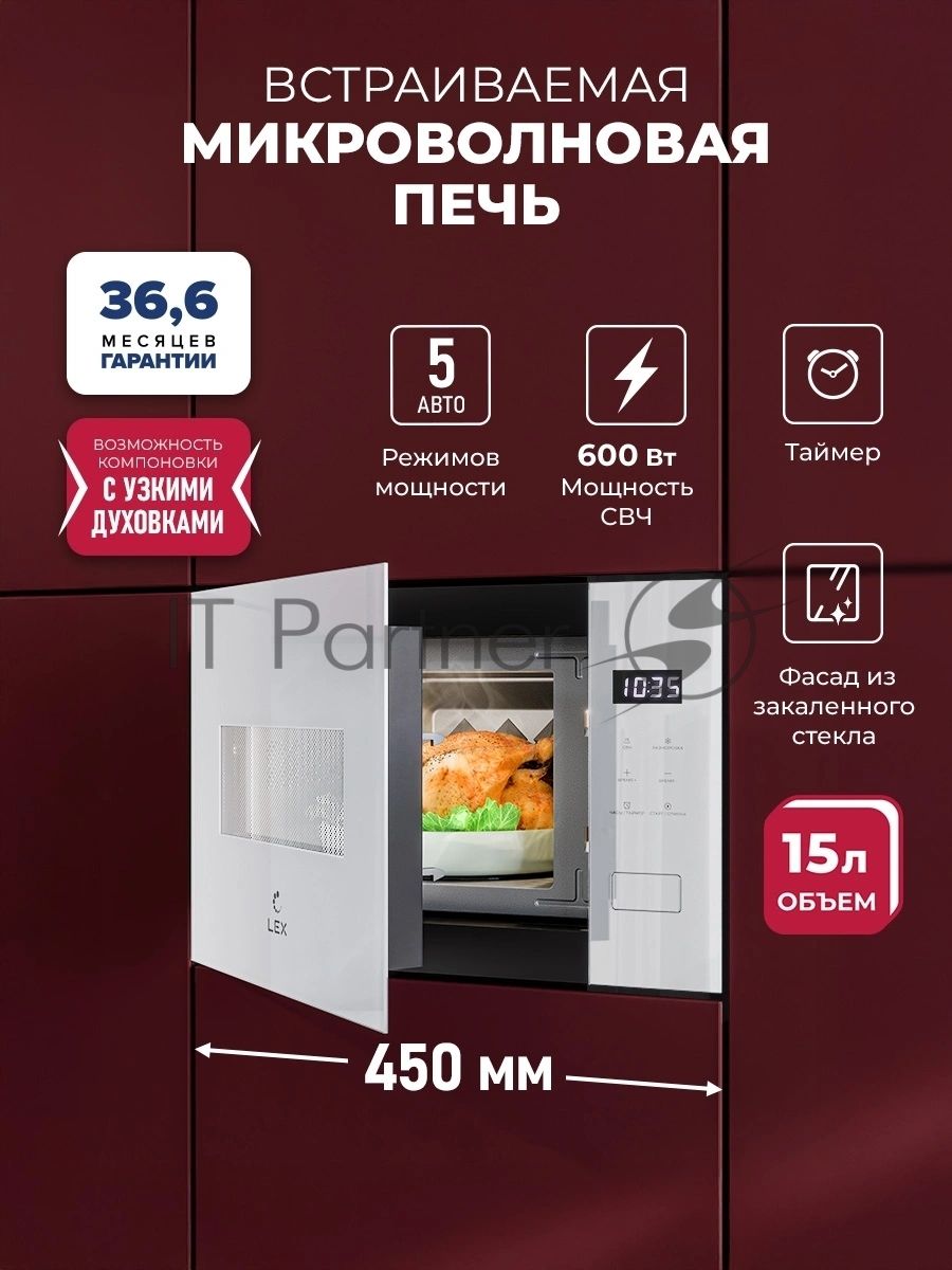 Встраиваемая микроволновая печь Lex BIMO 15.02N WH белый, 15 л, 600 Вт, переключатели - сенсор